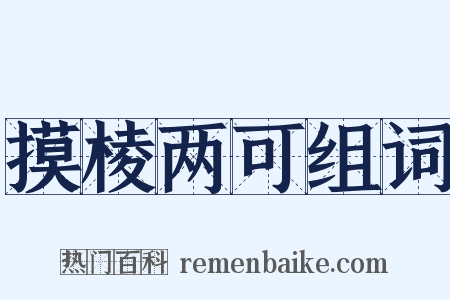 摸棱两可组词是什么意思的图片